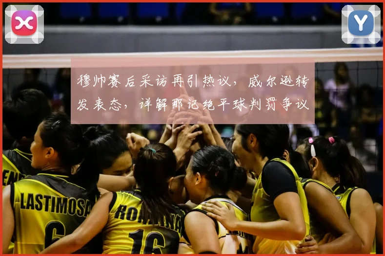 穆帅赛后采访再引热议，威尔逊转发表态，详解那记绝平球判罚争议点