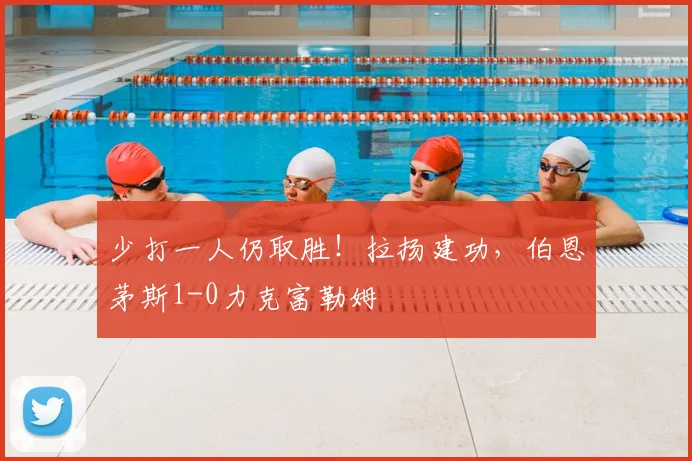 少打一人仍取胜！拉扬建功，伯恩茅斯1-0力克富勒姆