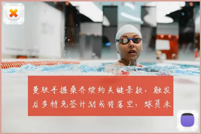 曼联手握桑乔续约关键条款，触发后多特免签计划或将落空，球员未来去向成谜
