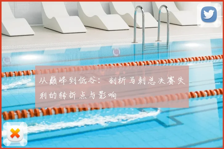 从巅峰到低谷:剖析马刺总决赛失利的转折点与影响