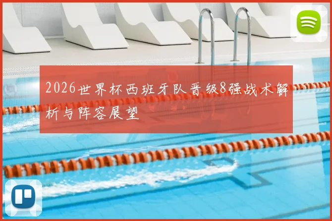 2026世界杯西班牙队晋级8强战术解析与阵容展望